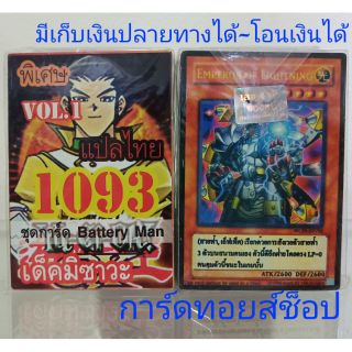 การ์ดยูกิ  เลข1093 (เด็ค มิซาวะ ชุดการ์ด Battery Man VOL. 1)