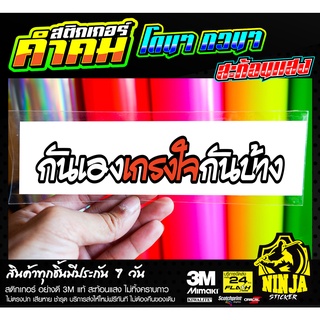 สติกเกอร์ กันเองเกรงใจกันบ้าง jk5 ติดรถมอเตอร์ไซค์ 3M