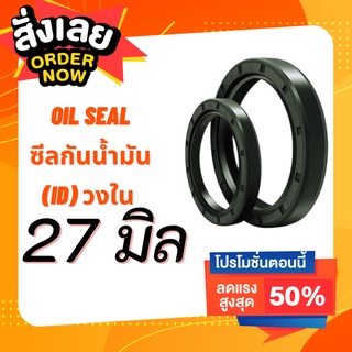 ส่งด่วน!! Oil Seal TC วงใน 27 มิล วงนอกหลายขนาด ซีลกันน้ำมัน ออยซีล