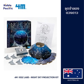 [ใช้ 2 โค้ดลดเพิ่ม] 4M  Kidz Labs - Night Sky Projection Kit ชุดจำลองดวงดาว พร้อมชุดหลอดไฟ ของเล่นเสริมทักษะ วิทยาศาสตร์