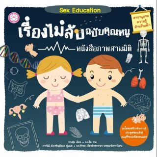 หนังสือป๊อบอัพ‼ สามมิติ ภาพสวย  เรื่องไม่ลับฉบับคุณหนู”