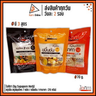 ไอศิกา (by Supaporn Herb)  สบู่เย็น สบู่สมุนไพร 7 ชนิด / ขมิ้นชัน / ทานาคา  (70 กรัม)