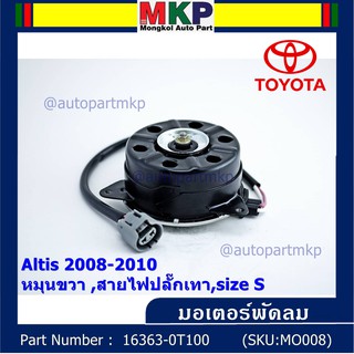 มอเตอร์พัดลมหม้อน้ำ/แอร์ แท้ Toyota Altis Duo 2008-2013/ Camry Hybrid 2.5 ปี 12-18 (ฝั่งคนขับ) P/N 16363-0T100 ปก 6 ด.