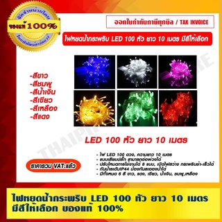 ไฟหยดน้ำกระพริบ LED 100 หัว ยาว 10 เมตร มีสีให้เลือก ราคารวม VAT แล้ว