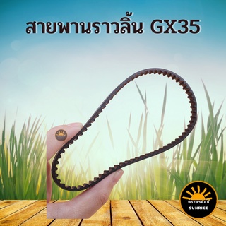 สายพานราวลิ้น GX35 อะไหล่ สายพาน สายพานราวลิ้น Honda GX35 เครื่องตัดหญ้า เครื่องพ่นยา GX 35 UT31 UMK345