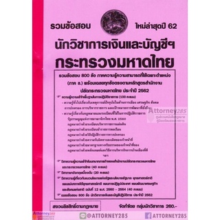 รวมแนวข้อสอบ นักวิชาการเงินและบัญชี สำนักงานปลัดกระทรวงมหาดไทย 800 ข้อ พร้อมเฉลย ปี 62