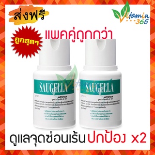 (แพคคู่สุดคุ้ม ขวดเขียว) Saugella Attiva pH 3.5 ซอลเจลล่า แอ็ทติว่า 100ml ผลิตภัณฑ์ทำความสะอาดจุดซ่อนเร้น สูตรปกป้อง x2