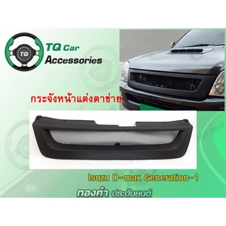 กระจังหน้า Isuzu D-max1 ปี2002-2005