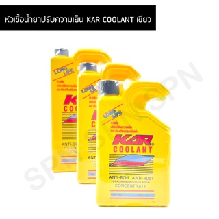 หัวเชื้อน้ำยาปรับความเย็น KAR COOLANT สีเขียว หัวเชื้อน้ำยาหล่อเย็น หัวเชื้อน้ำยาปรับความเย็นช่วยป้องกันสนิมหม้อน้ำ