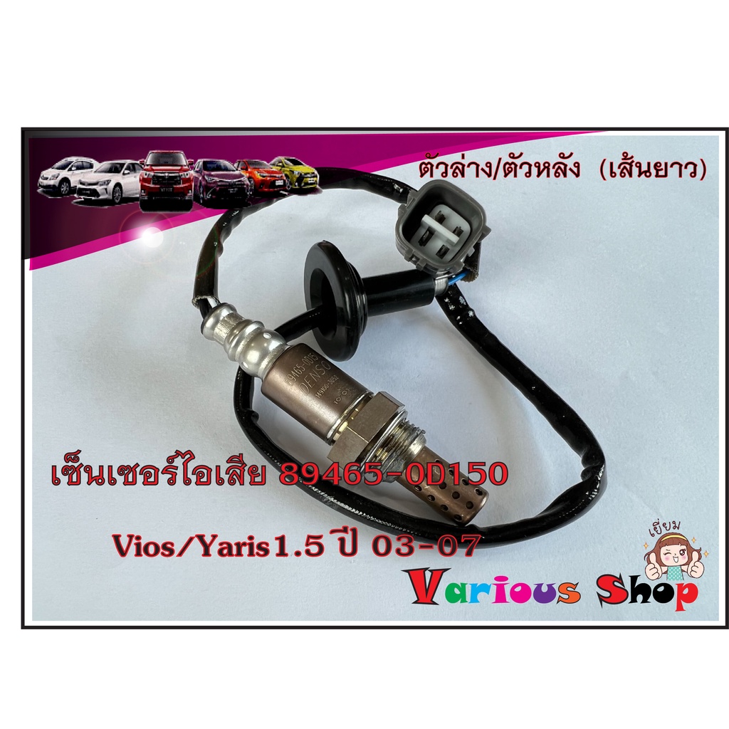 เซ็นเซอร์ไอเสีย,อ็อกซิเจนเซ็นเซอร์,O2 sensor Vios/Yaris 1.5 ปี 03-13 (ตัวล่าง เส้นยาว)- DENSO รหัสสิ