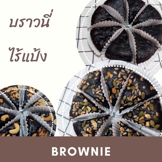 Brownies บราวนี่ สูตรปกติ สูตรคีโต ไร้แป้ง ไร้น้ำตาล ขนม เค้กช็อคโกแลต บราวนี่ขนาด 1ปอนด์ พร้อมส่ง keto