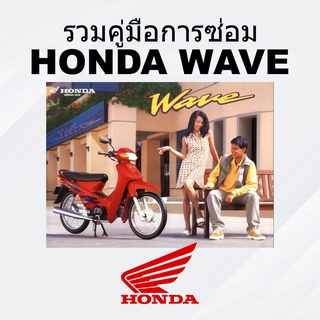 รวมคู่มือการซ่อม Honda Wave ทุกรุ่น (โปรดตรวจสอบรายละเอียดรุ่น)