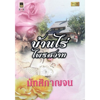 บ้านไร่ไพรสวาท (NC 18+) / มัฑศิกาญจน (ใหม่)