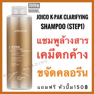 🔥แท้+ใหม่🔥Step1🔥Joico K-Pak Clarifying Shampoo 1000ml.จอยโก้ เค-แพค แชมพูล้างสารเคมีตกค้าง เคแพค Joico kpak