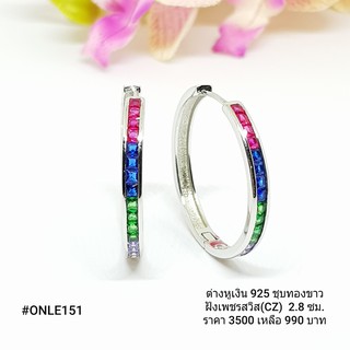 ONLE151 : ต่างหูเงินแท้ 925 ฝังเพชรสวิส (CZ)