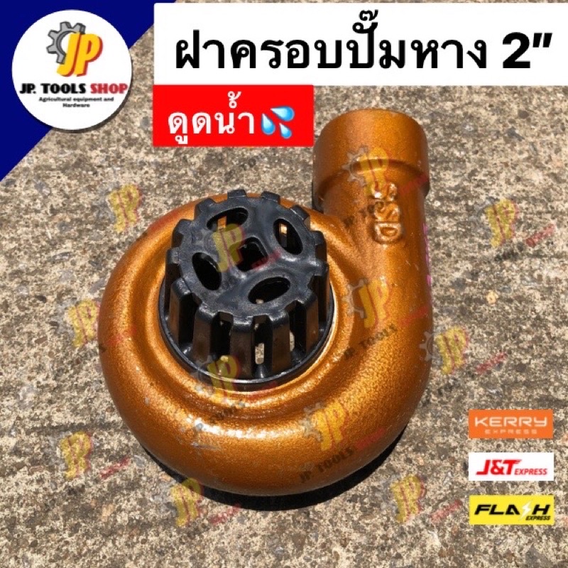 ฝาครอบใบพัดปั๊มหอยโข่ง 2 นิ้ว พร้อมตะแกรง ฝาหอยโข่งปั๊ม 2” ดูดน้ำ ฝาครอบปั๊มหาง