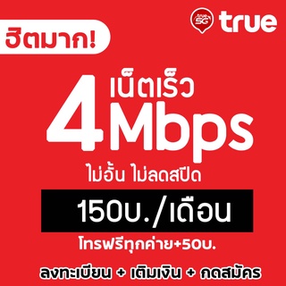 เน็ตไม่อั้นตัวจริงกับทรู (True)😎 4Mbps ไม่อั้น⚡️⚡️ไม่ลดสปีด เพียงเดือนละ 150 บาท