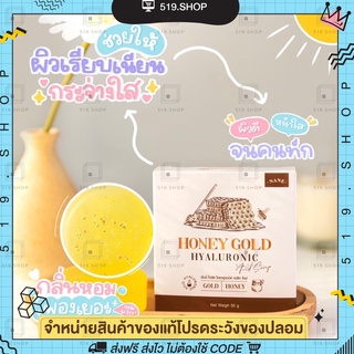 [มีบัตรตัวแทน] สบู่น้ำผึ้งทองคำ Honey Gold สบู่หน้าใส ลดสิว สลายฝ้ากระ จุดด่างดำ ผิวแพ้ง่ายใช้ได้ ขนาด 50 กรัม