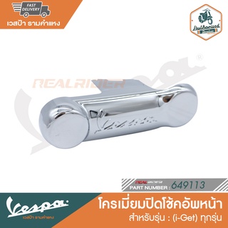 VESPA ฝาครอบ โครเมี่ยมปิดโช็คอัพหน้า เวสป้า ทุกรุ่น  [649113]
