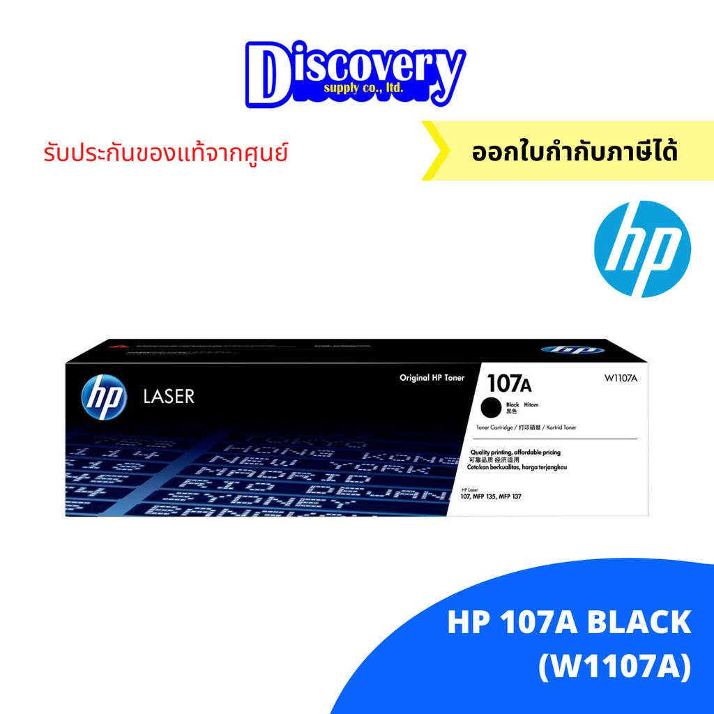 HP 107A Black Original Laser Toner Cartridge (W1107A) ตลับหมึกโทนเนอร์ ของแท้