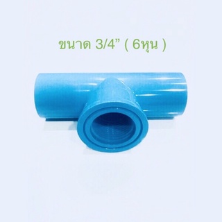 ( ขนาด 6หุน 2-10ชิ้น ) ข้อต่อ พีวีซี สามทางเกลียวใน PVC ขนาด3/4” พร้อมส่ง