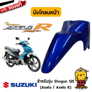 บังโคลนหน้า FENDER, FRONT แท้ Suzuki Shogun 125 Axelo