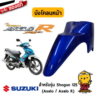 บังโคลนหน้า FENDER, FRONT แท้ Suzuki Shogun 125 Axelo