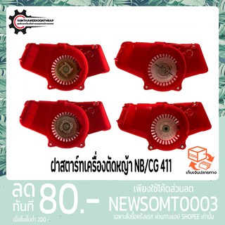 ฝาสตาร์ทเครื่องตัดหญ้า NB/CG 411 (4 แบบ) อย่างดี