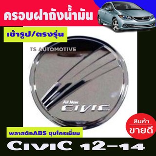 🔥ใช้TSAU384 ลดสูงสุด80บาท🔥ครอบฝาถังน้ำมัน โครเมี่ยม HONDA CIVIC FB ปี2012 2013 2014 2015 (F4)