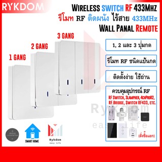 รีโมท RF ติดผนัง ไร้สาย 433MHz RF Remote Wireless Switch Wall Touch Panal ควบคุม เปิด-ปิด อุปกรณ์ RF คุมระยะไกล