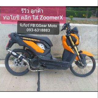 ท่อแต่งซูเม้อ zoomerx click scoopyท่อแต่งคลิก ท่อแต่งสกู๊ปปี้