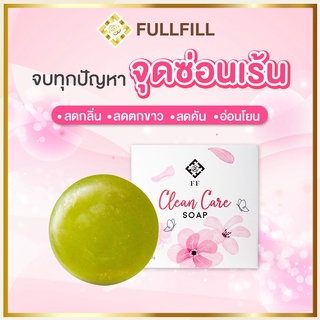 สบู่หมีหอม(Fullfill) สบู่ทำความสะอาดจุดซ่อนเร้น ลดกลิ่น อาการคัน และตกขาว