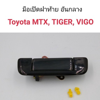 มือเปิดฝาท้าย อันกลาง Toyota MTX, TIGER, VIGO เฮงยนต์ วรจักร