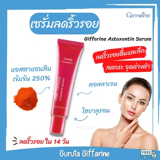 Astaxanthin ลดริ้วรอย เซรั่ม แอสต้าแซนทิน Serum สาหร่ายแดง ครีมทาหน้า ครีมลดริ้วรอย กิฟฟารีน ริ้วรอยใต้ตา Astraxanthin