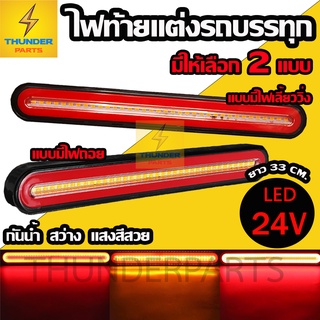 LED 24V ไฟท้ายแต่ง รถบรรทุก (33CM) ไฟเลี้ยว ไฟเลี้ยววิ่ง ไฟเบรค ไฟหรี่ ไฟถอย (2ชิ้น ซ้าย-ขวา) U1-33C