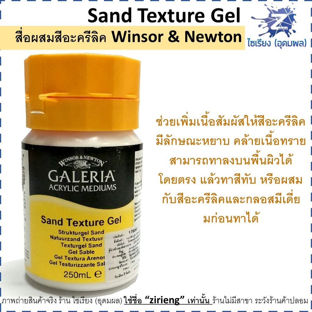 Sand Texture Gel สื่อผสมสีอะครีลิค Winsor & Newton Acrylic mediums 250 ml. 3040811