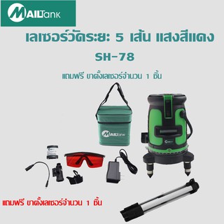 SH78 เครื่องวัดระดับเลเซอร์ 5 เส้น รุ่น SH-78 แถมฟรี ขาตั้งเลเซอร์วัดระดับ