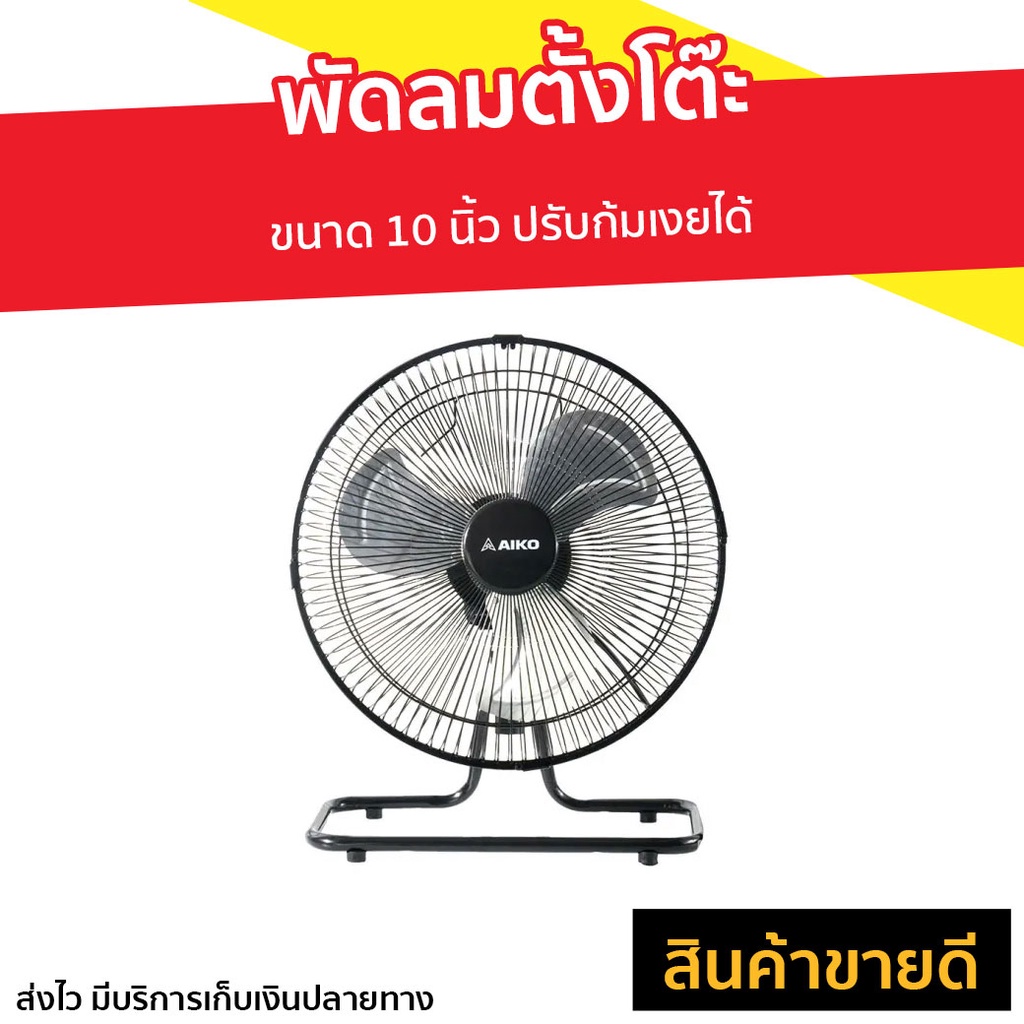 พัดลมตั้งโต๊ะ AIKO ขนาด 10 นิ้ว ปรับก้มเงยได้ AVF-210 - พัดลม