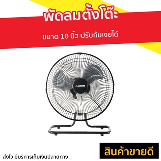 พัดลมตั้งโต๊ะ AIKO ขนาด 10 นิ้ว ปรับก้มเงยได้ AVF-210 - พัดลม พัดลมอุตสาหกรรม พัดลมตั้งพื้น พัดลมเล็ก พัดลมมินิมอล