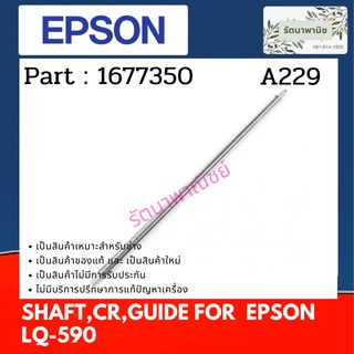 EPSON SHAFT,CR,GUIDE;B" แกนเหล็กใส่หัวพิมพ์ LQ-590 ( 1677350 )