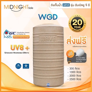 ถังเก็บน้ำบนดิน WAVE รุ่น WGD (Wave Granite Design)ถังเก็บน้ำเวฟ/รับประกันนาน20ปี/ช่วยยับยั้งตะไคร้น้ำ/ป้องกันUV8+