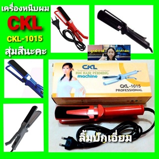 cholly.shop สุ่มสีนะคะ เครื่องหนีบผม ราคาถูก CKL -1015 ที่หนีบผมไฟฟ้า สินค้ามีมอก. ของแท้ 100% ราคาถูกที่สุด