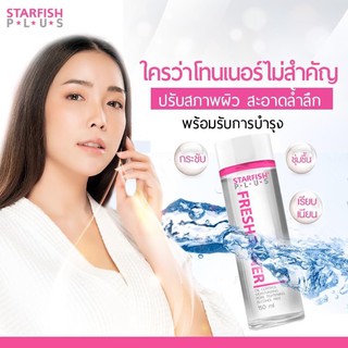 โทนเนอร์ Starfish ทำความสะอาดสิ่งสกปรกบนใบหน้า สูตรอ่อนโยนไม่มีแอลกอฮอล์ให้ผิวเรียบเนียน กระชับรูขุมขน