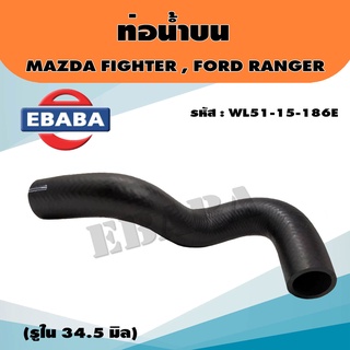 ท่อยางน้ำบน ท่อน้ำบน Mazda Fighter , Ford ranger 2.5 T/F  รูใน 34.5 มิล  รห้ส WL51-15-186E