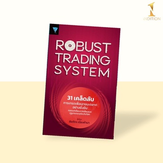 ROBUST TRADING SYSTEM : 31 เคล็ดลับการเทรดเพื่อเอาชนะตลาดอย่างยั่งยืน