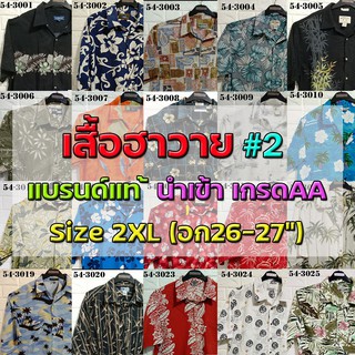 💖เสื้อฮาวาย💖 Size2XL รอบอก54"🔖 แบรนด์แท้ มือสอง เกรดAA"