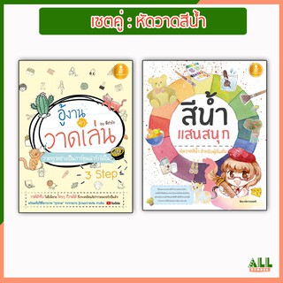 📚📚เซตคู่ : หัดวาดสีน้ำ สำหรับคนรักการวาดสีน้ำ (BFG631202-11)📚