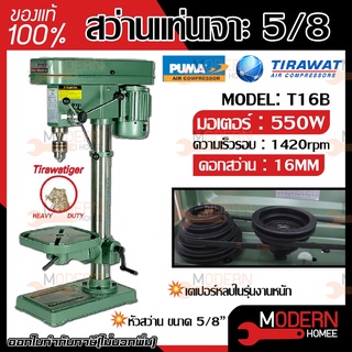 Tigerสว่านแท่น รุ่น T-16B ขนาค 5/8นิ้ว 550w ผลิตโรงงานเดียวกับPUMA สว่านแท่นเจาะ