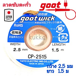 Goot ลวดซับตะกั่ว กว้าง 2.5mm ยาว 1.5m แคสป้องกันไฟฟ้าสถิต รุ่น CP-2515 ใช้กับงานบัดกรี