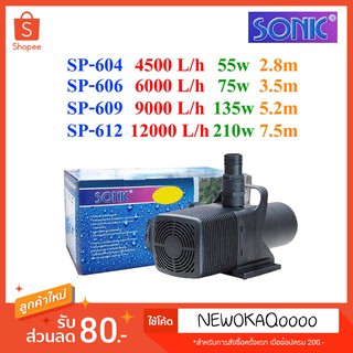 ปั้มน้ำ ปั๊มดูดน้ำ ปั้มน้ำบ่อปลา SONIC SP-604/606/609/612